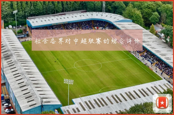 社会各界对中超联赛的综合评价