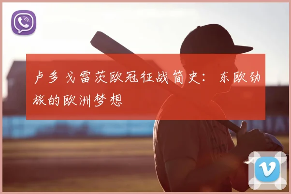 卢多戈雷茨欧冠征战简史：东欧劲旅的欧洲梦想