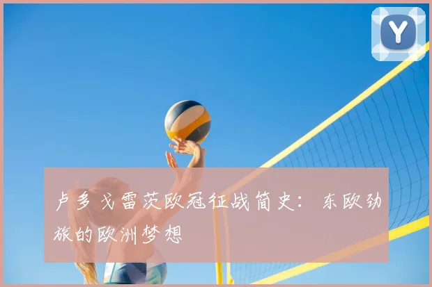 卢多戈雷茨欧冠征战简史：东欧劲旅的欧洲梦想