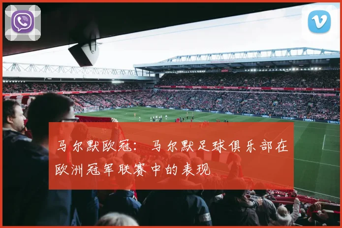 马尔默欧冠：马尔默足球俱乐部在欧洲冠军联赛中的表现