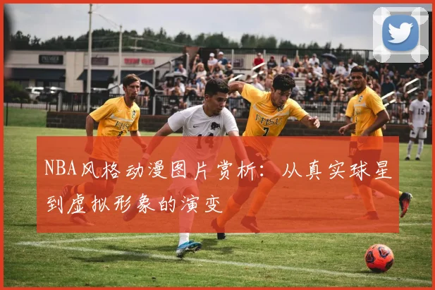 NBA风格动漫图片赏析：从真实球星到虚拟形象的演变