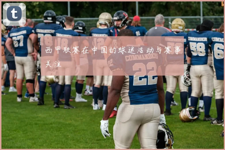 西甲联赛在中国的球迷活动与赛事关注