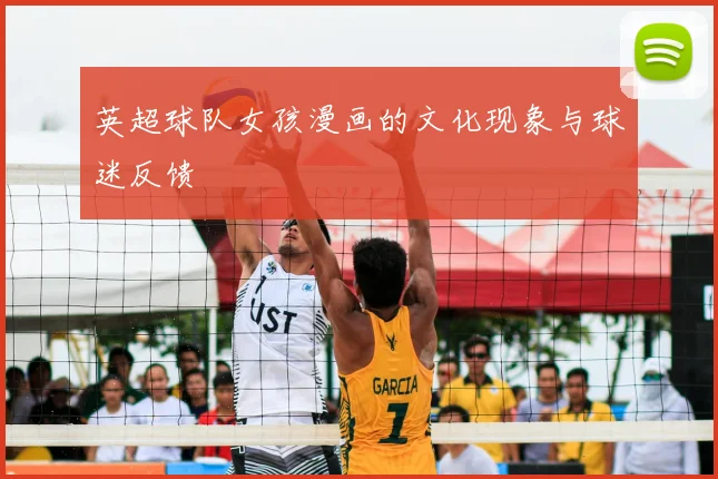 英超球队女孩漫画的文化现象与球迷反馈