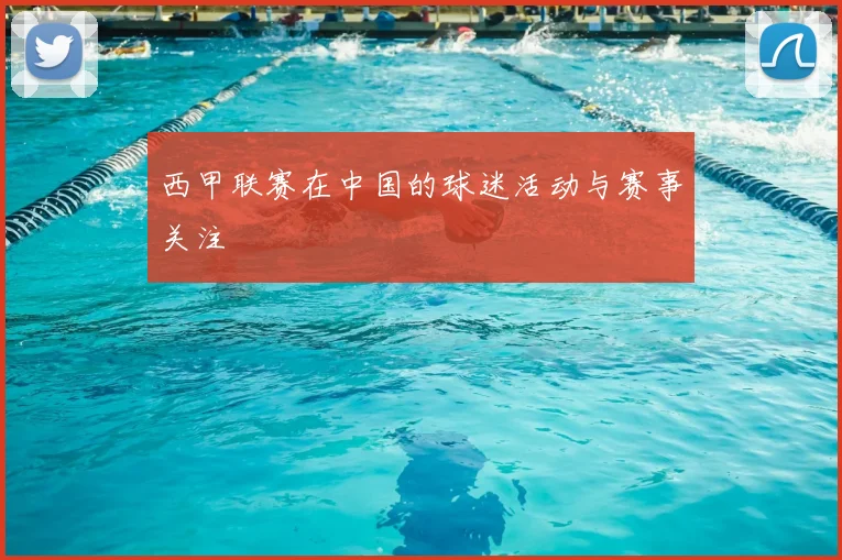 西甲联赛在中国的球迷活动与赛事关注